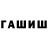Гашиш hashish kenny olivo